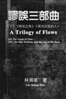 謬誤三部曲（下冊：《時光之舟》、《背光行走的人》）: A Trilogy of Flows (Part Two)
