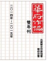 華府華文作家協會雙年刊（二○一四～二○一五）: NACWADC 2015 Biannual Journal  - A Collection of Literary Work from Members