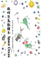 超時空馬戲繪本（中英雙語版）: Space Circus (English-Chinese Bilingual Edition)