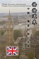 徐徐道來──中國人應當認識的英國: Close Encounter with Britain: Thoughts From An Oxford-Educated Chinese