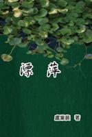 漂萍: Drifting Roots (Chinese Edition)