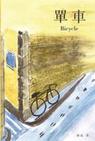 單車: Bicycle