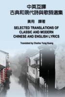 【中英互譯】古典和現代詩與歌詞選集: Selected Translations of Classic and Modern Chinese and English Lyrics