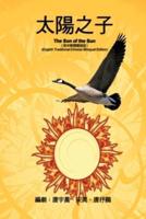 《影視文學劇本》──太陽之子（英中繁體雙語版）: The Son of the Sun (English Traditional-Chinese Bilingual Edition)