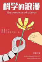 科學的浪漫: The Romance of Science