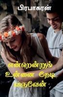 Enrenrum Unnai Thedi Varuven / &#2958;&#2985;&#3021;&#2993;&#3014;&#2985;&#3021;&#2993;&#3009;&#2990;&#3021; &#2953;&#2985;&#3021;&#2985;&#3016; &#298