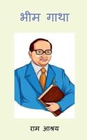 Dr. Ambedkar Ka Sandesh / भीम गाथा