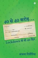 40 se 40 Crore...: Lockdown ke woh 40 din
