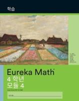Korean - Eureka Math Grade 4 Learn Workbook #3 (Module 4)