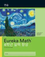 Korean- Eureka Math - A Story of Units: Fluency Practice Workbook #1, Grade 4, Modules 1-7