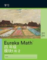 Simplified Chinese- Eureka Math - A Story of Units: Learn Workbook #1, Grade 4, Modules 1-2