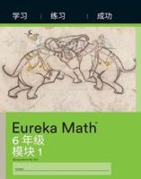Simplified Chinese- Eureka Math - A Story of Ratios: Learn, Practice,Succeed Workbook #1, Grade 6, Module 1