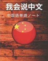 中国語単語ノート Chinese Vocabulary Notebook