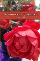 Поэтические дневники * Тетрадь 11: Poetic Diaries