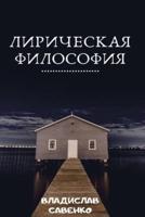 Лирическая философия