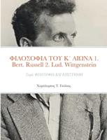 ΦΙΛΟΣΟΦΙΑ ΤΟΥ Κ΄ ΑΙΩΝΑ 1. Bertrand Russell (1872 - 1970) 2. Ludwig Wittgenstein (1889 - 1951): Σειρά: ΦΙΛΟΣΟΦΙΑ ΚΑΙ ΕΠΙΣΤΗΜΗ