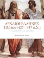 ΑΡΧΑΙΟΙ ΕΛΛΗΝΕΣ  Πλάτων (427 - 347 π.Χ.): Σειρά: ΦΙΛΟΣΟΦΙΑ ΚΑΙ ΕΠΙΣΤΗΜΗ