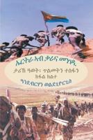 ኤርትራ ኣብ ቃራና መንገዲ (ክፋል ክልተ) (Tigrinya Edition)