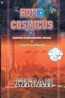 Homo Cosmicus 2: ТИТАН
