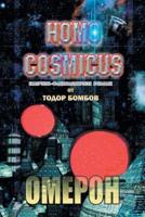 Homo Cosmicus: ОМЕРОН : НАУЧНО-ФАНТАСТИЧЕН РОМАН - ВТОРО ПРЕРАБОТЕНО ИЗДАНИЕ