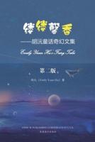 缕缕馨香（Emily Yuan Hu's Fairy Tales, Chinese Edition）