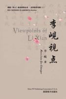 李岘视点（Viewpoints of Lixian, Chinese Edition）