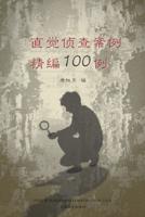 直觉侦查案例精编100例 （100 Selected Cases of Intuitive Investigation, Chinese Edition）