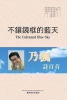 不鑲鏡框的藍天（The Unframed Blue Sky, Chinese Edition）