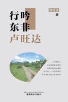 行吟东非卢旺达（Wandering and Chanting in Rwanda, Chinese Edition）