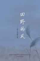 田野的风（Wind of Field, Chinese Edition）