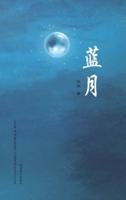 蓝月(Blue Moon, Chinese Edition）
