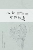 心如旷野的鸟 (The Wild Bird, Chinese Edition）