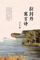 拉封丹寓言诗 (The Fables of La Fontaine, Chinese Edition）
