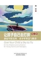 让孩子自己去打拼 (Give Your Child a Sky to Fly, Chinese Edition）