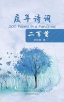 疫年诗词二百首（200 Poems in a Pandemic, Chinese Edition）