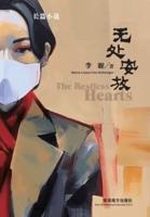 无处安放（The Restless Hearts, Chinese Edition）