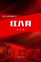 红八月（The Red August, Chinese Edition）