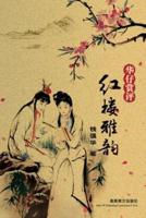 红楼雅韵（Elegant Rhymes in the Dream of Red Mansions, Chinese Edition）