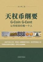 天权币纲要G-Coin G-Cent