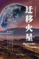 迁移火星（Migrate to Mars, Chinese Edition）