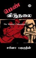 Pen viduthalai / பெண் விடுதலை : THE WOMENS'S LIBERATION