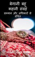 begani bahu kahaani sangrah / बेगानी बहू कहानी संग्रह : जिम्मेदारियों से अपनी और अधिकार से बेगानी बहुओं से जुड़ी अनोखी कहानियां