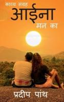 Collection of Poetry 'Aina' / काव्य संग्रह 'आईना'