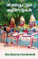 Viyappoottum Vazhibaadugal / வியப்பூட்டும் வழிபாடுகள் : (பழமைப்போற்றும் பாரம்பரியம்)