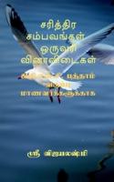 Sariththira sambavangal one wrod question and answers / சரித்திர சம்பவங்கள்  ஒருவரி வினாவிடைகள்