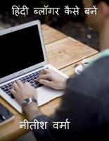 How To Become A Hindi Blogger / हिंदी ब्लॉगर कैसे बनें