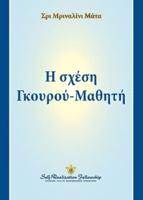 Η Σχέση Γκουρού-Μαθητή (The Guru-Disciple Relationship--Greek)
