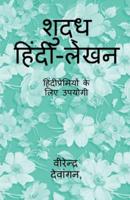 Pure Hindi Writing / शुद्ध हिंदी-लेखन : हिंदीप्रेमियों के लिए उपयोगी