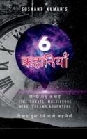 Sushant kumar's 6 kahaniyan / सुशान्त कुमार 6 कहानियाँ : Sushant kumar's 6 kahaniyan