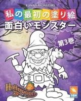 面白いモンスター - Funny Monsters - 第3巻